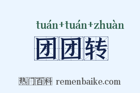 团团转是什么意思的图片